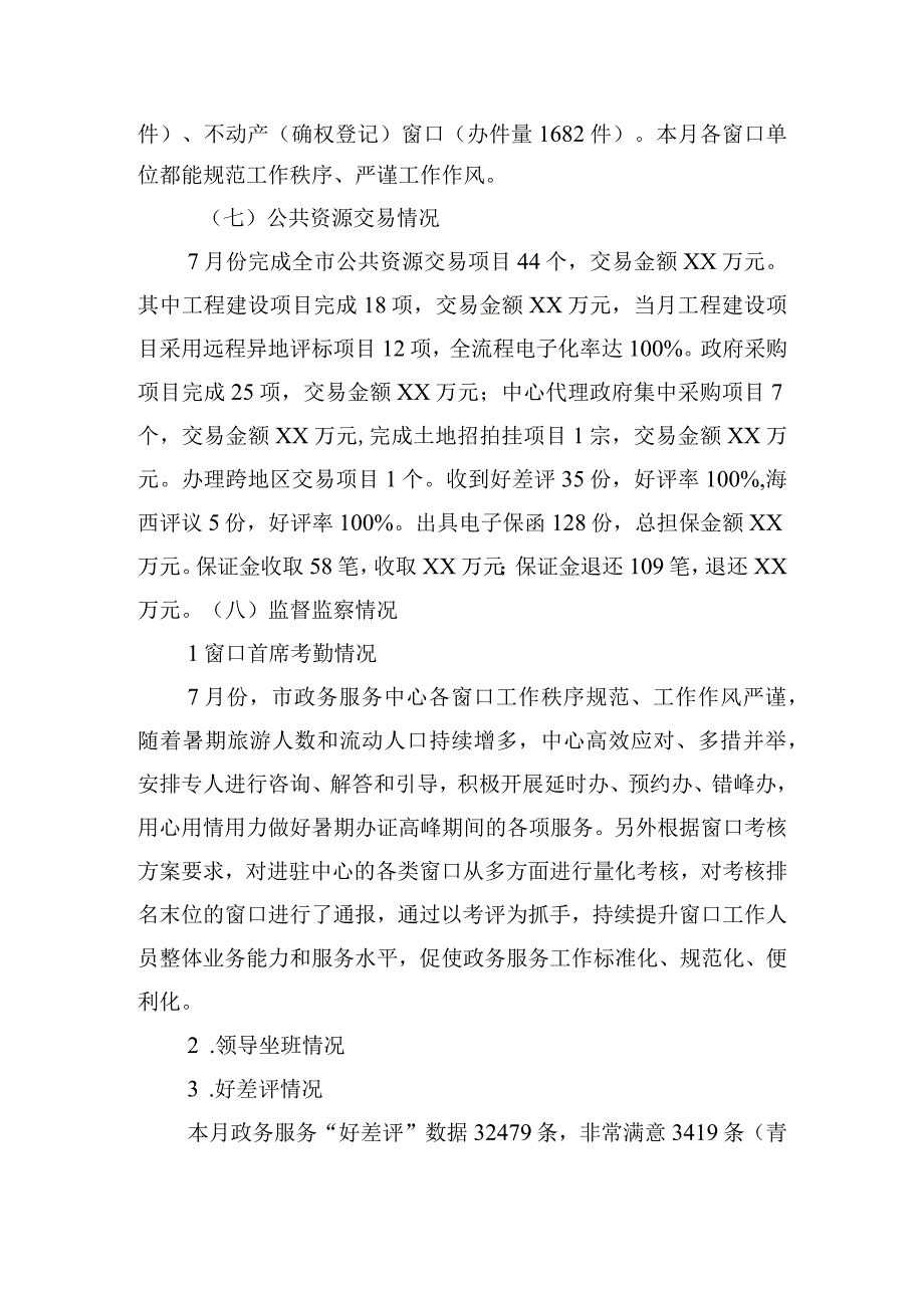 2023年7月份政务服务工作运行情况的通报.docx_第2页