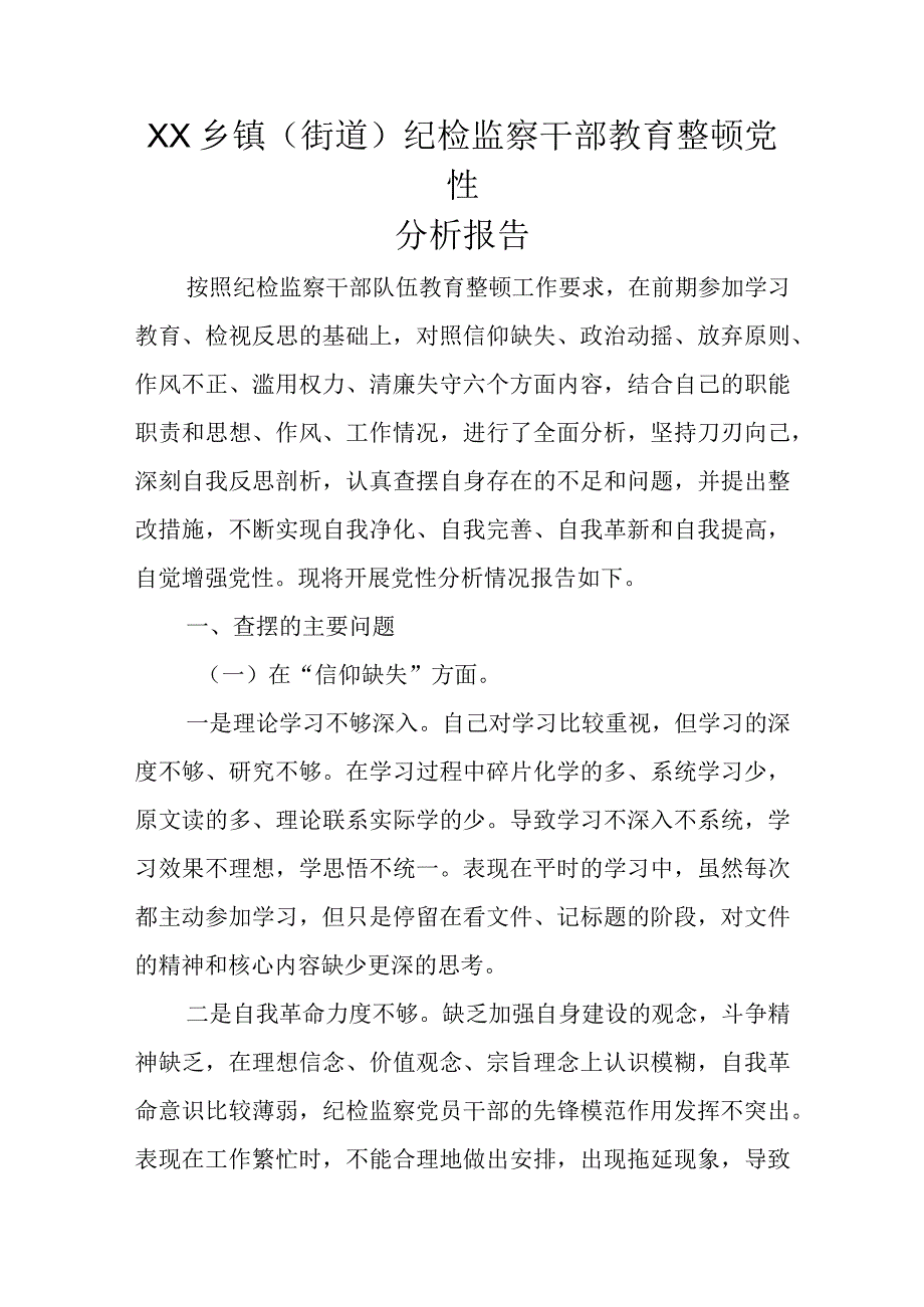 XX乡镇（街道）纪检监察干部教育整顿党性分析报告.docx_第1页