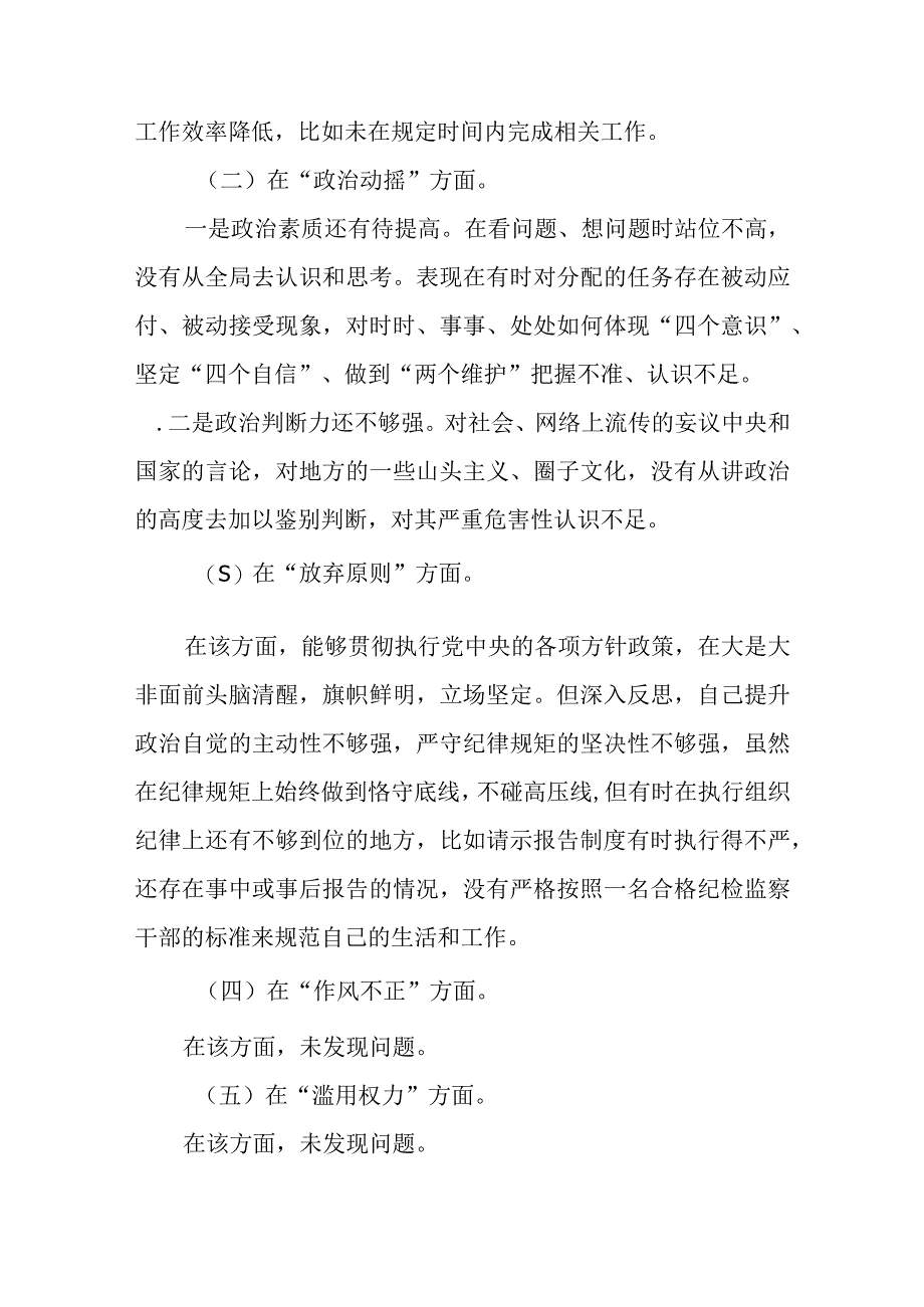 XX乡镇（街道）纪检监察干部教育整顿党性分析报告.docx_第2页