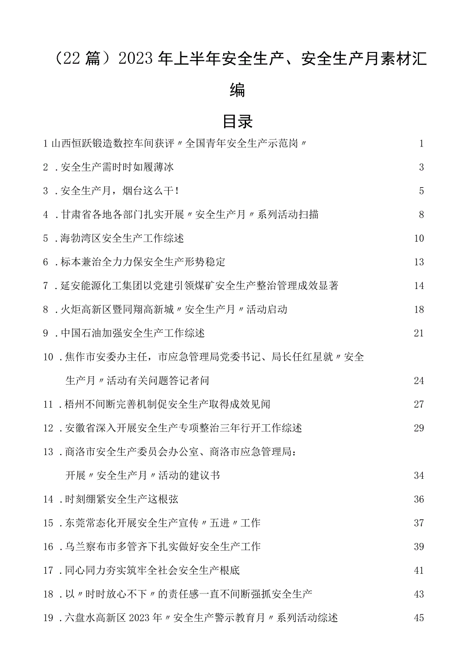 2023年上半年安全生产、安全生产月素材汇编（22篇）.docx_第1页