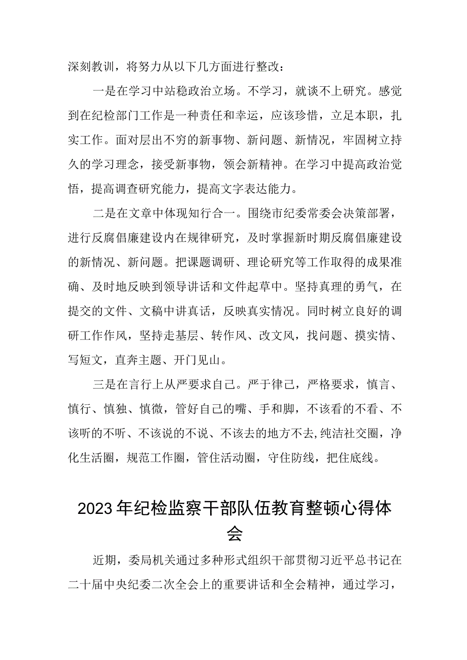 2023年纪检监察干部队伍教育整顿心得体会发言提纲六篇模板.docx_第2页