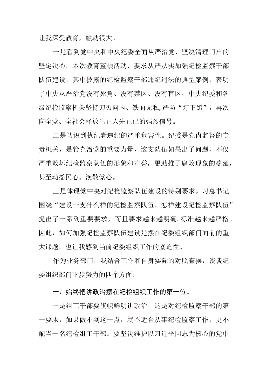 2023年纪检监察干部队伍教育整顿心得体会发言提纲六篇模板.docx_第3页