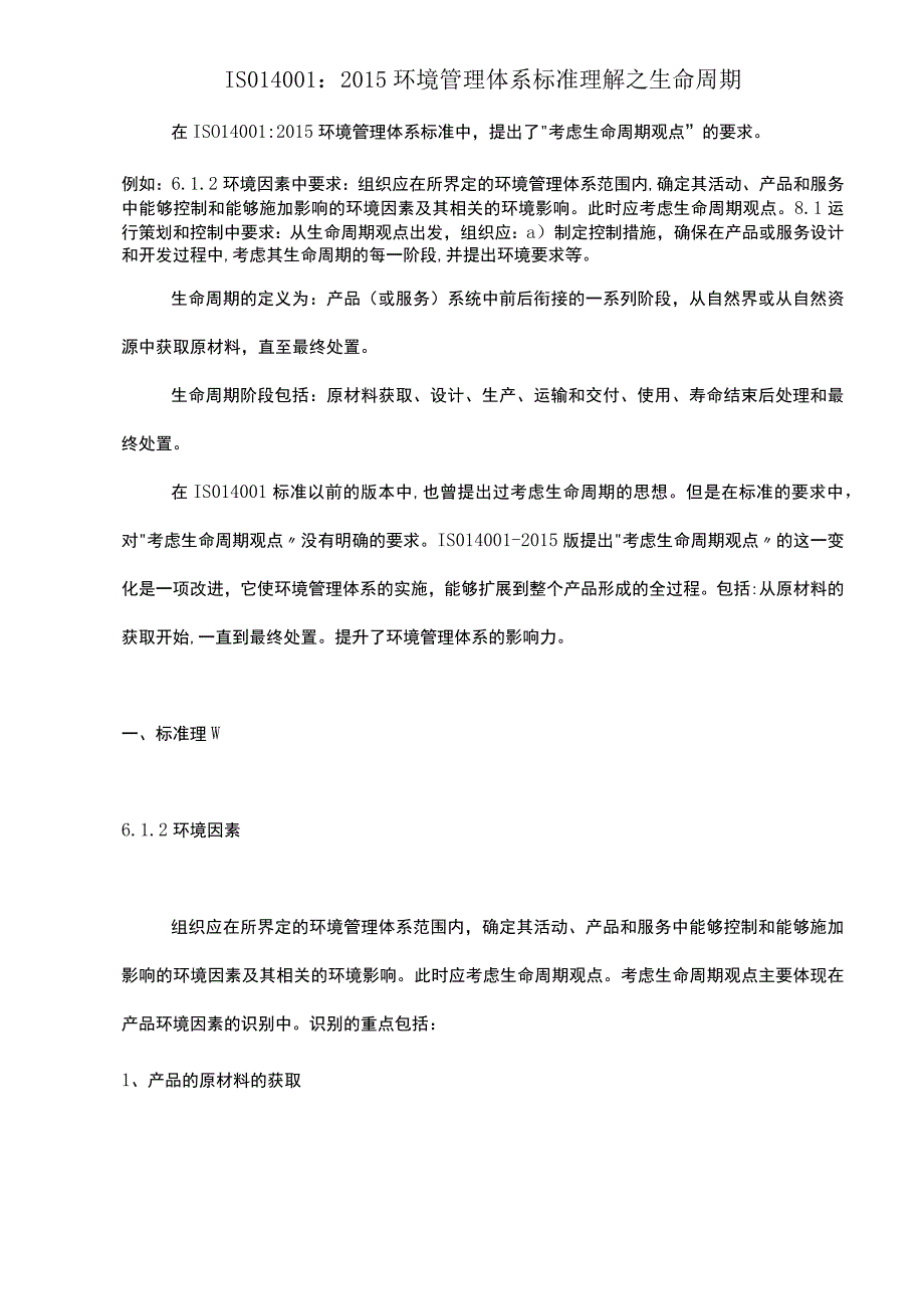 ISO14001：2015环境管理体系标准理解之生命周期.docx_第1页