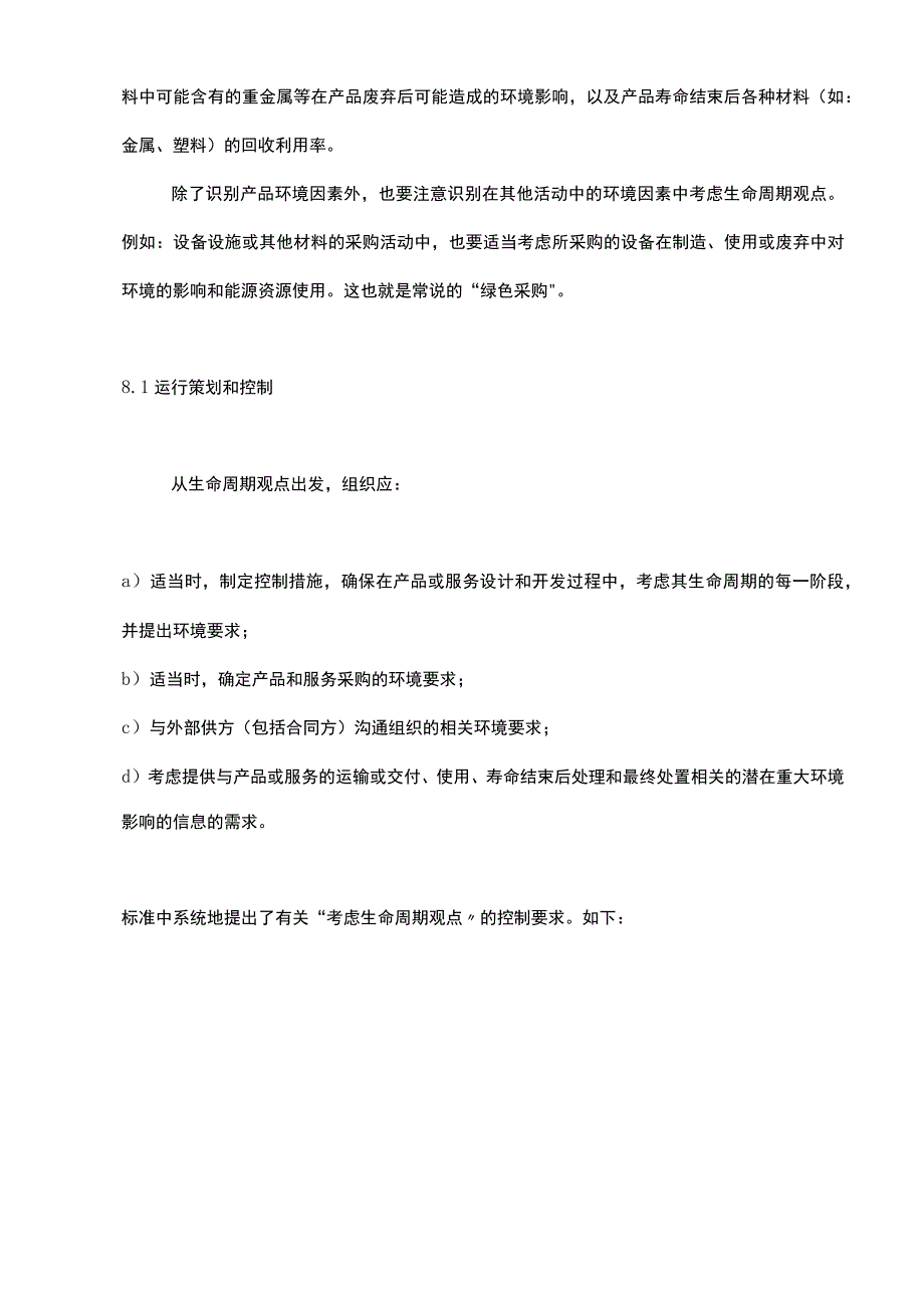 ISO14001：2015环境管理体系标准理解之生命周期.docx_第3页