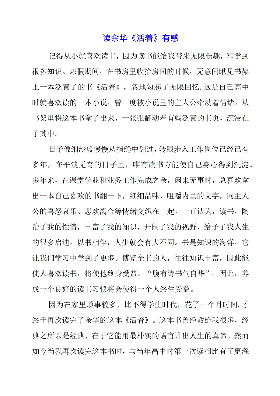 2023年暑假读余华《活着》有感.docx_第1页