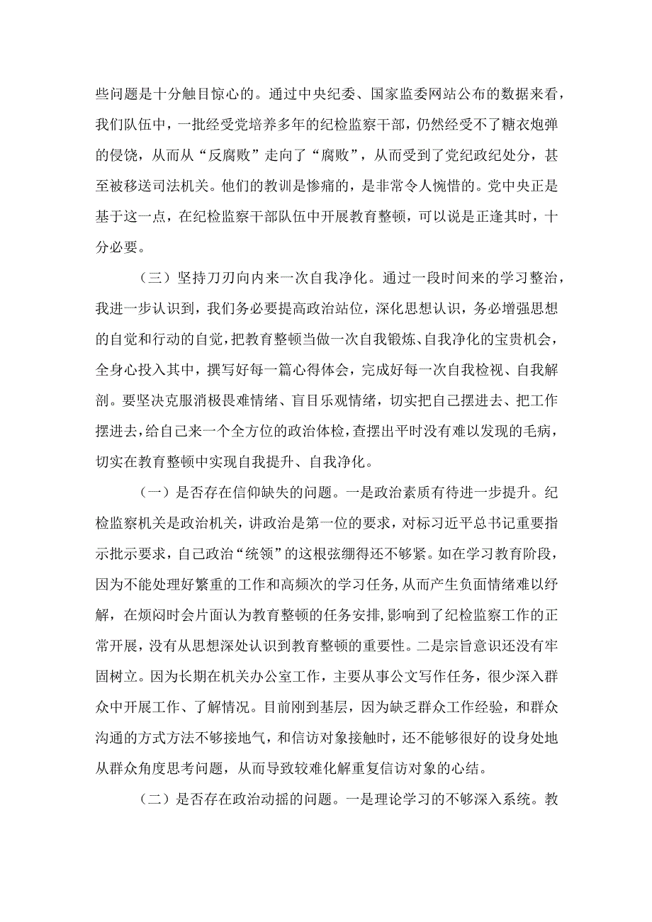 2023纪检监察干部队伍教育整顿个人党性分析报告4篇汇编.docx_第2页