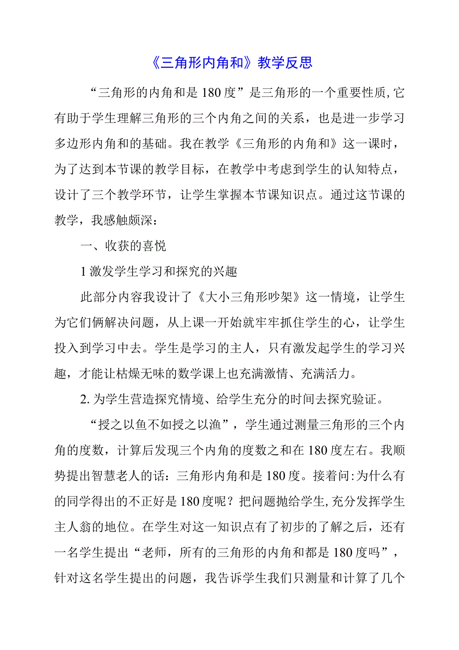 2023年暑假《三角形内角和》教学反思.docx_第1页