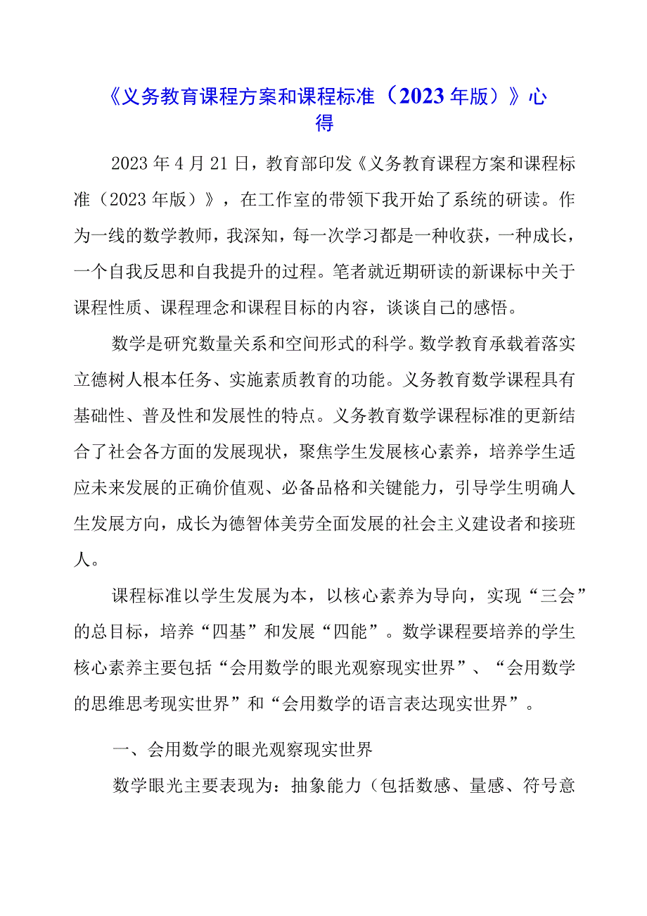 2023年暑假《义务教育课程方案和课程标准（2022年版）》心得.docx_第1页