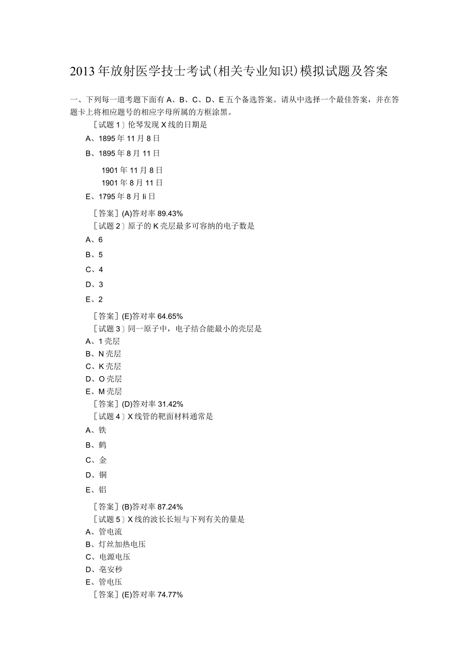 2013年放射医学技士考试(相关专业知识)模拟试题及答案.docx_第1页