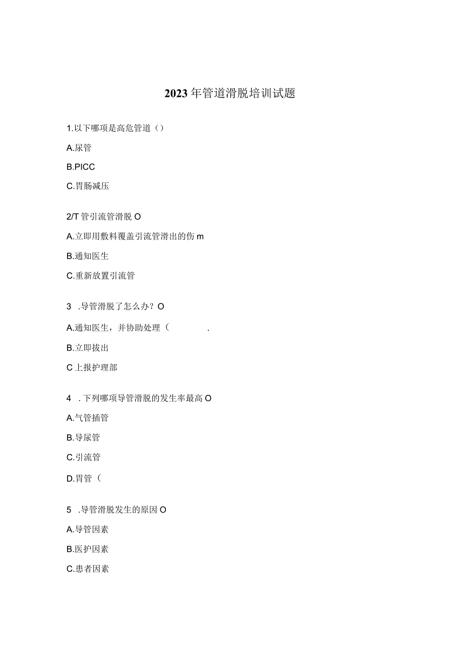 2023年管道滑脱培训试题.docx_第1页