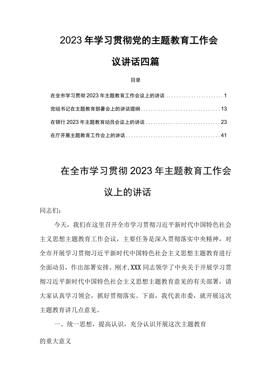 2023年学习贯彻党的主题教育工作会议讲话四篇.docx_第1页