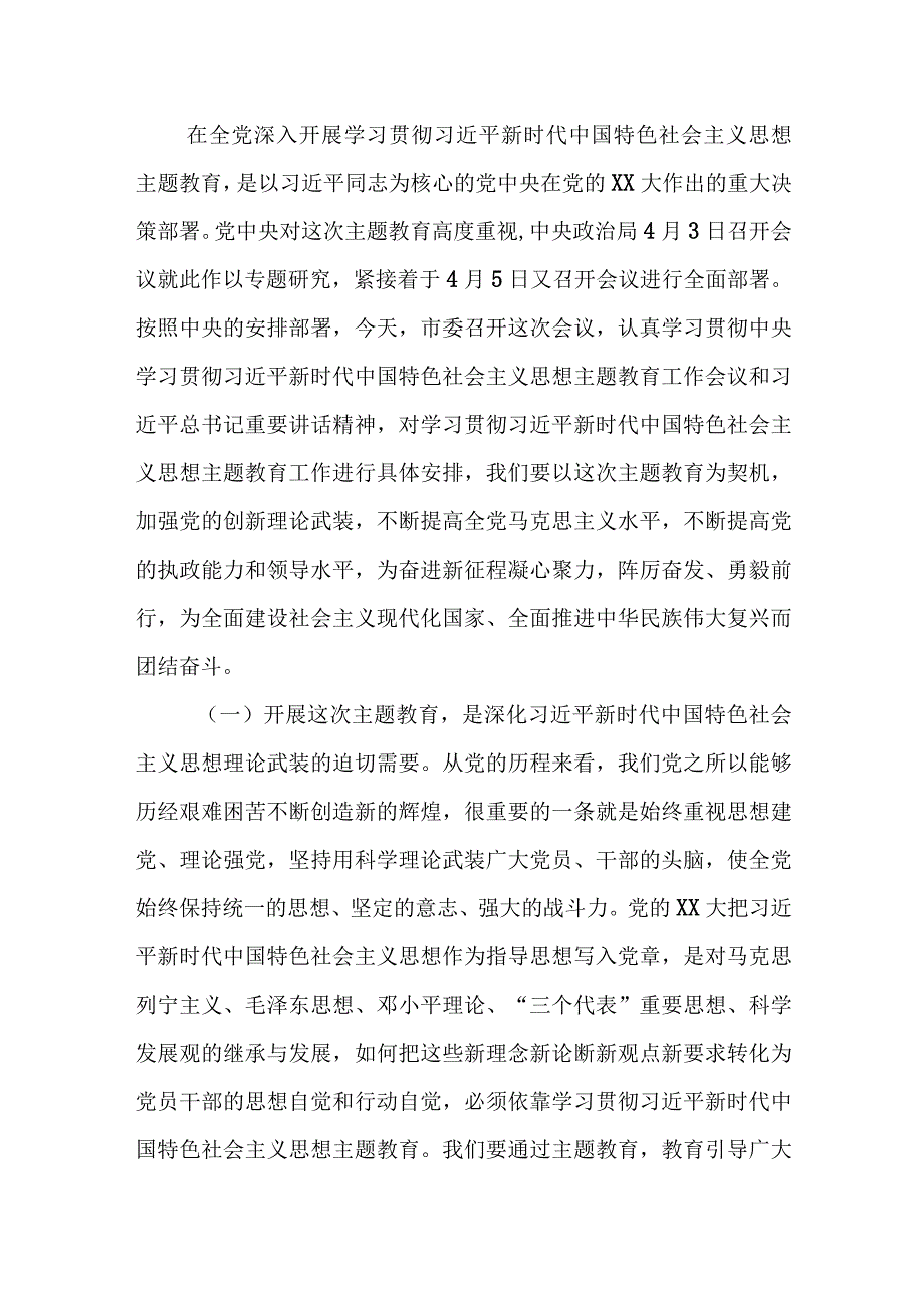 2023年学习贯彻党的主题教育工作会议讲话四篇.docx_第2页