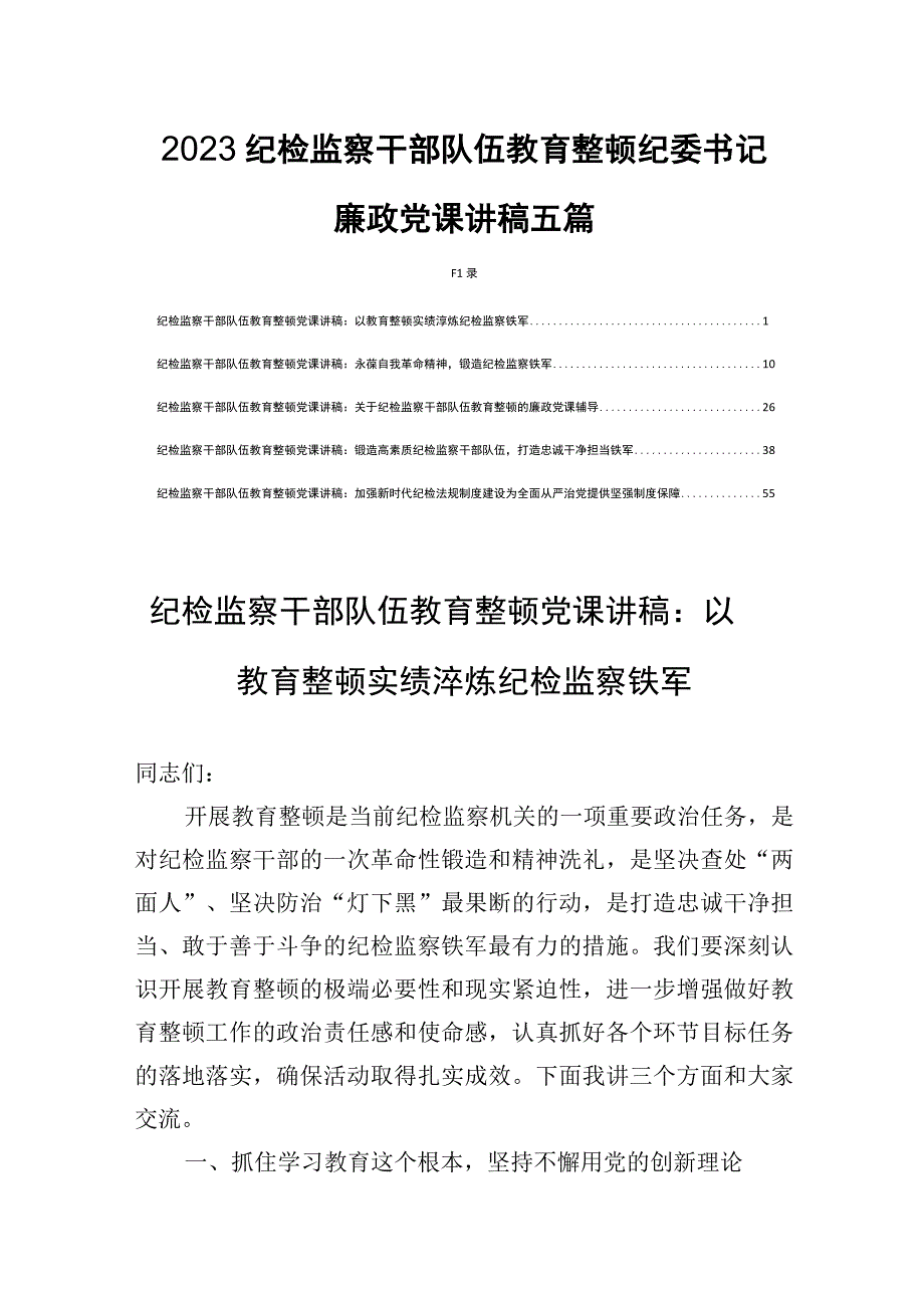 2023纪检监察干部队伍教育整顿纪委书记廉政党课讲稿五篇.docx_第1页