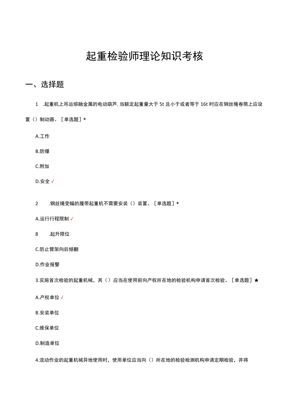 2023年起重检验师理论知识考核试题及答案.docx_第1页