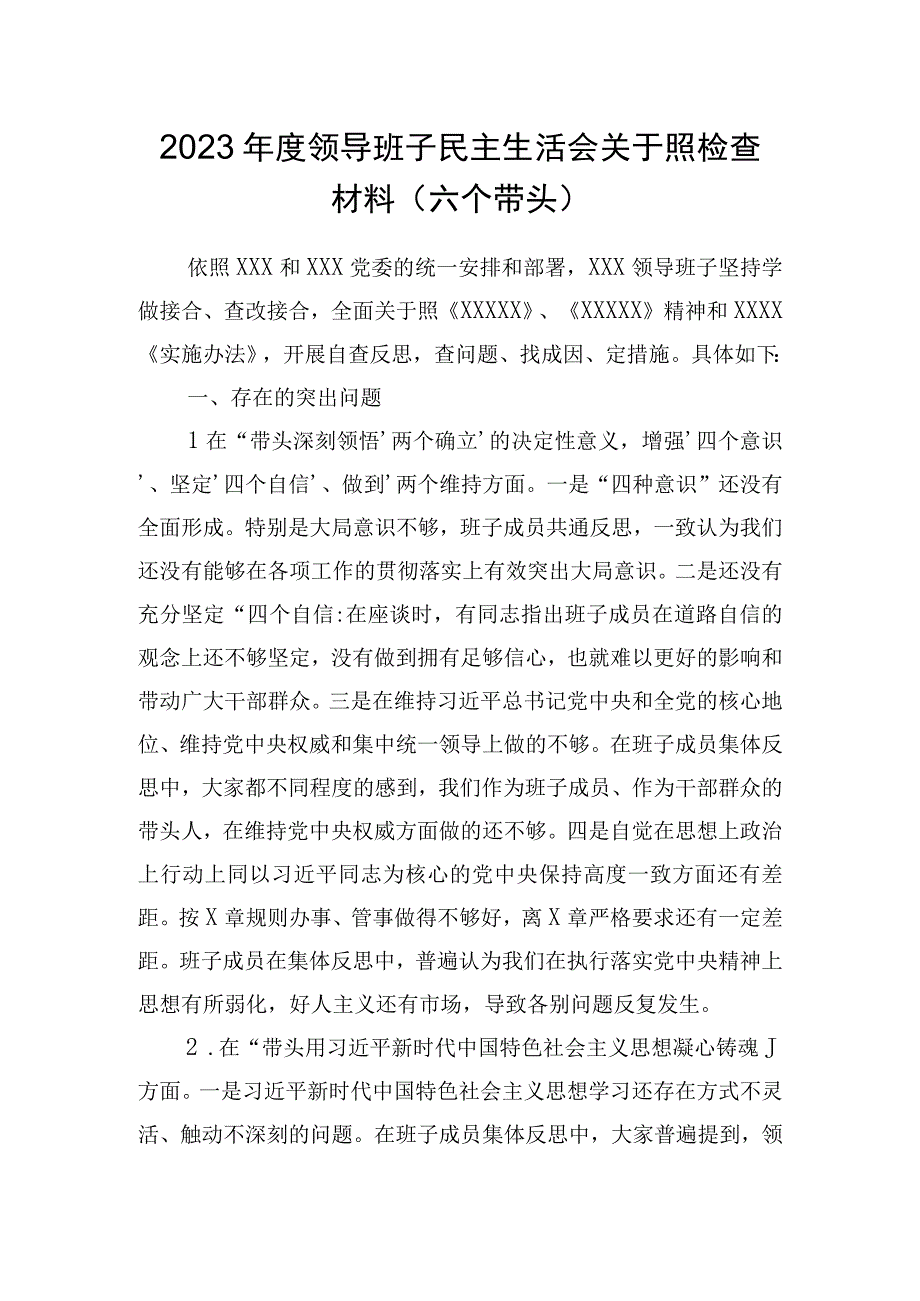 2022年度领导班子民主生活会对照检查材料(六个带头).docx_第1页