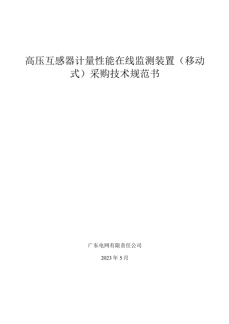 2.高压互感器计量性能在线监测装置（移动式）技术规范书.docx_第1页