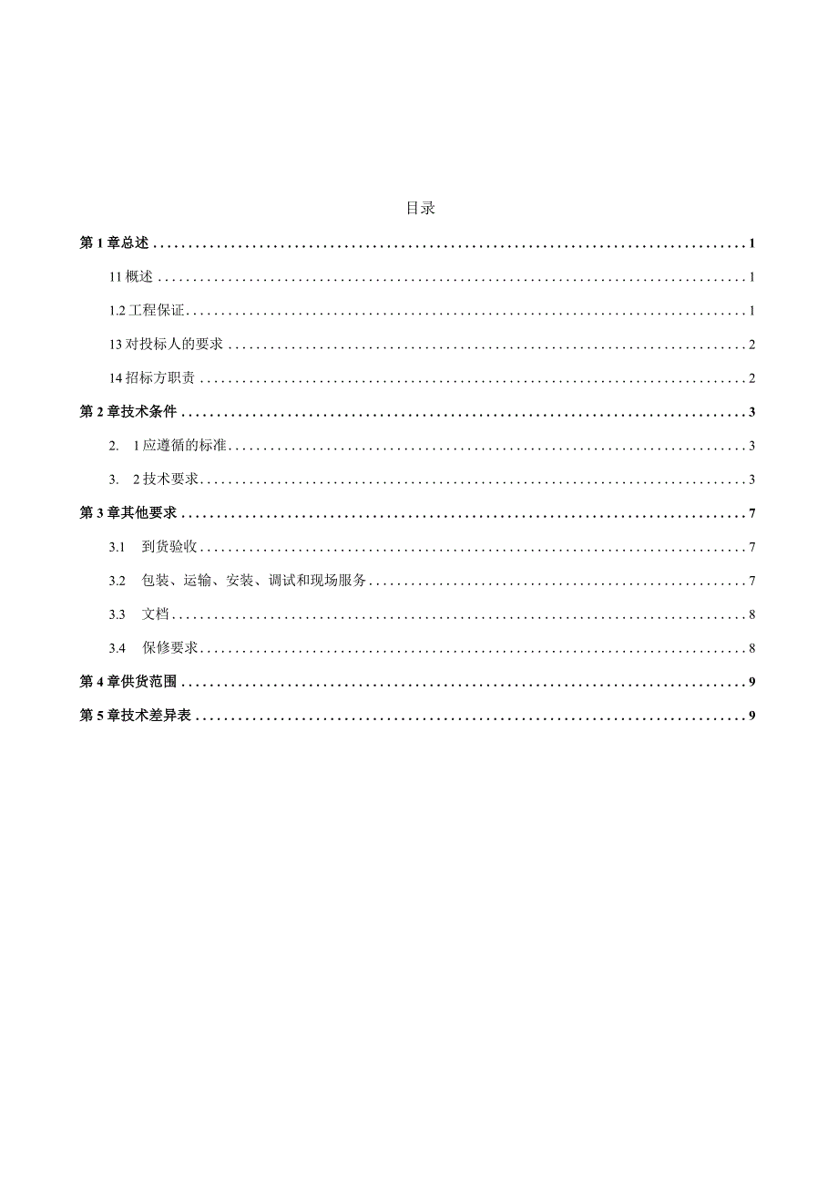 2.高压互感器计量性能在线监测装置（移动式）技术规范书.docx_第2页