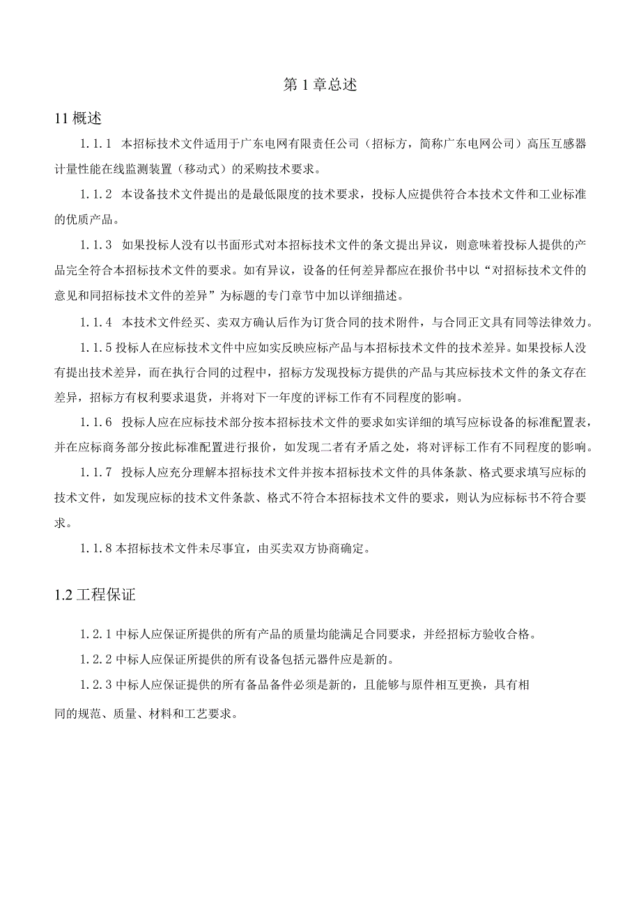 2.高压互感器计量性能在线监测装置（移动式）技术规范书.docx_第3页