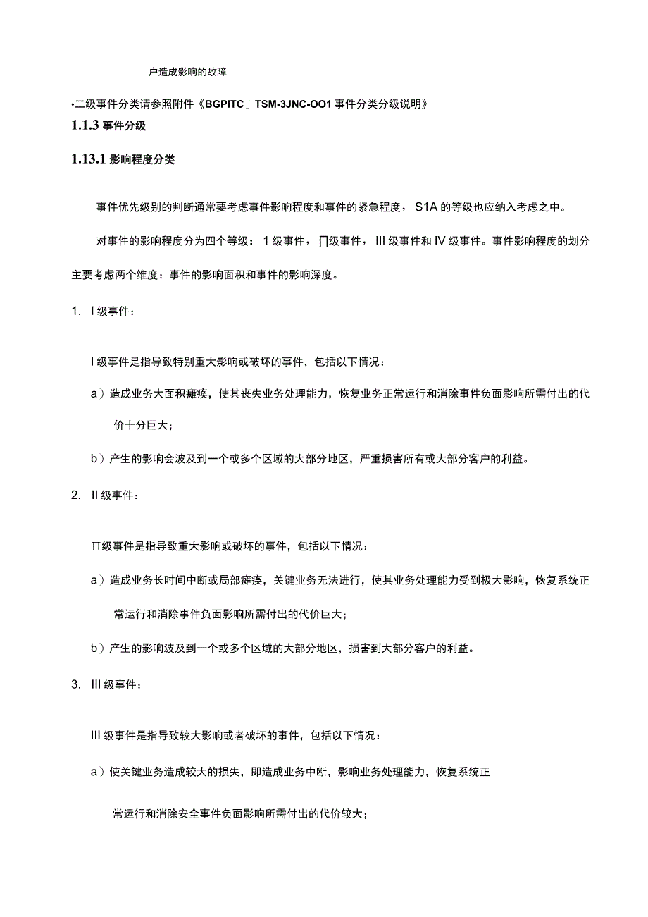 IT运维支持和通讯服务项目项目管理制度.docx_第3页