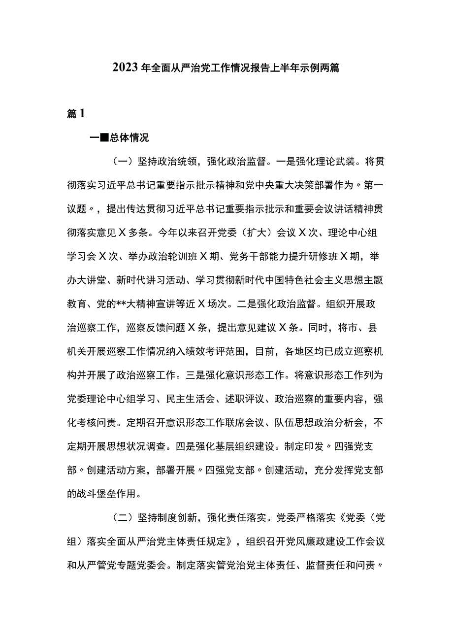 2023年全面从严治党工作情况报告上半年示例两篇.docx_第1页