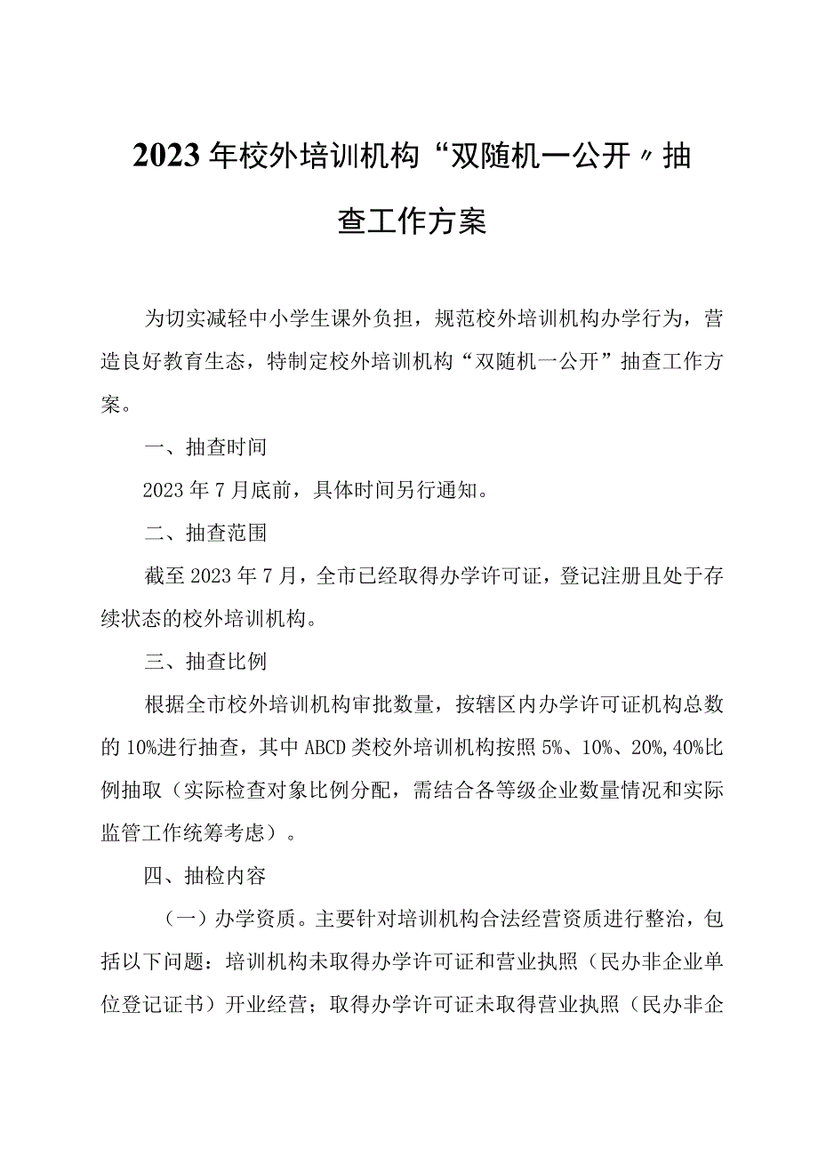 2023年校外培训机构“双随机一公开”抽查工作方案.docx_第1页