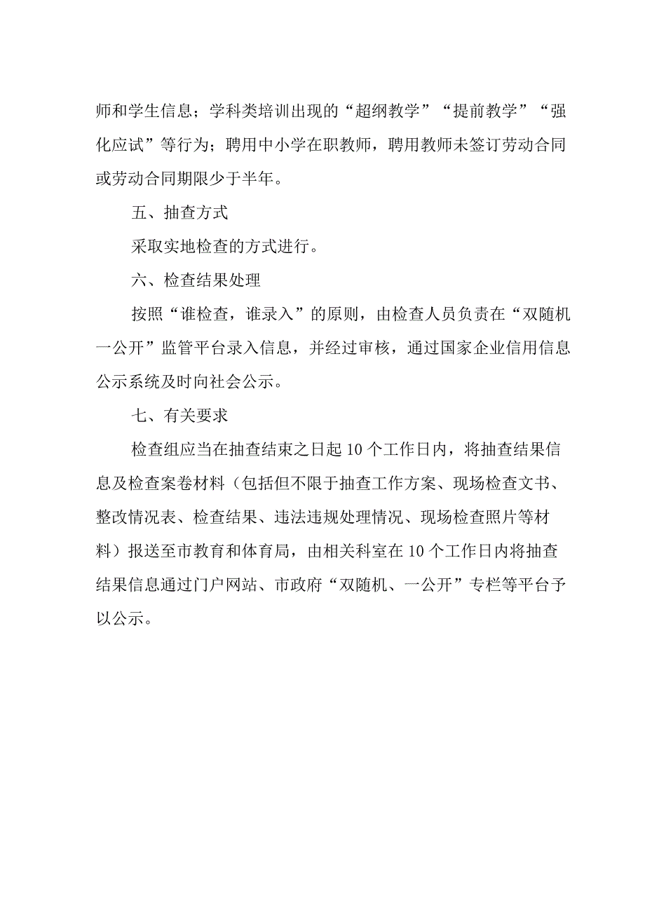 2023年校外培训机构“双随机一公开”抽查工作方案.docx_第3页