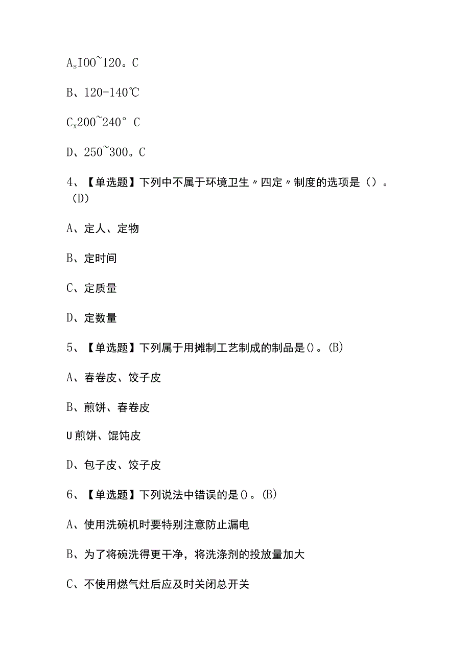 2023年【中式面点师（中级）】试题及解析.docx_第2页