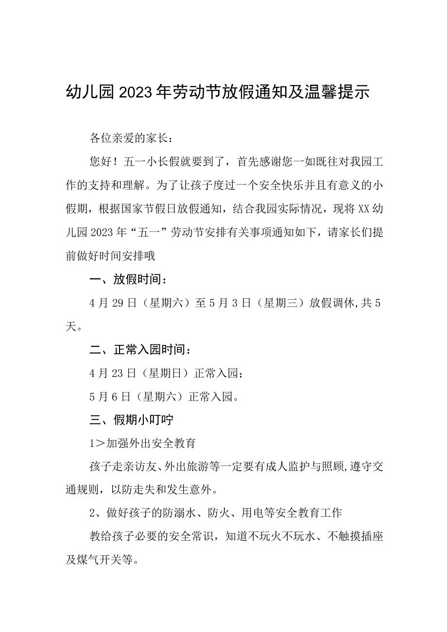 2023年幼儿园五一劳动节放假通知及温馨提示八篇.docx_第1页