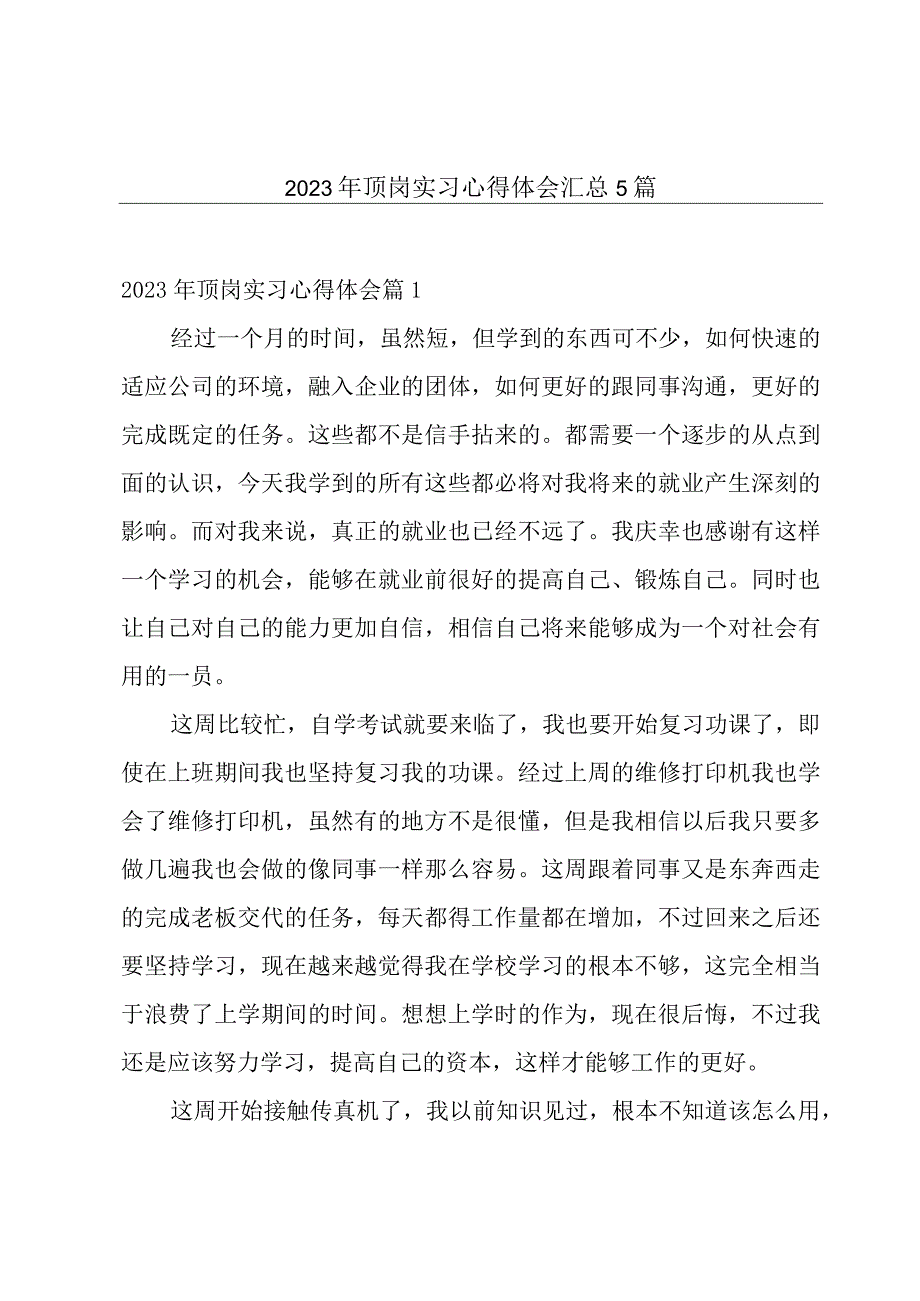 2023年顶岗实习心得体会汇总5篇.docx_第1页