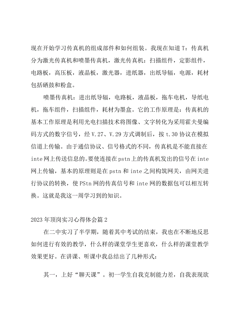 2023年顶岗实习心得体会汇总5篇.docx_第2页