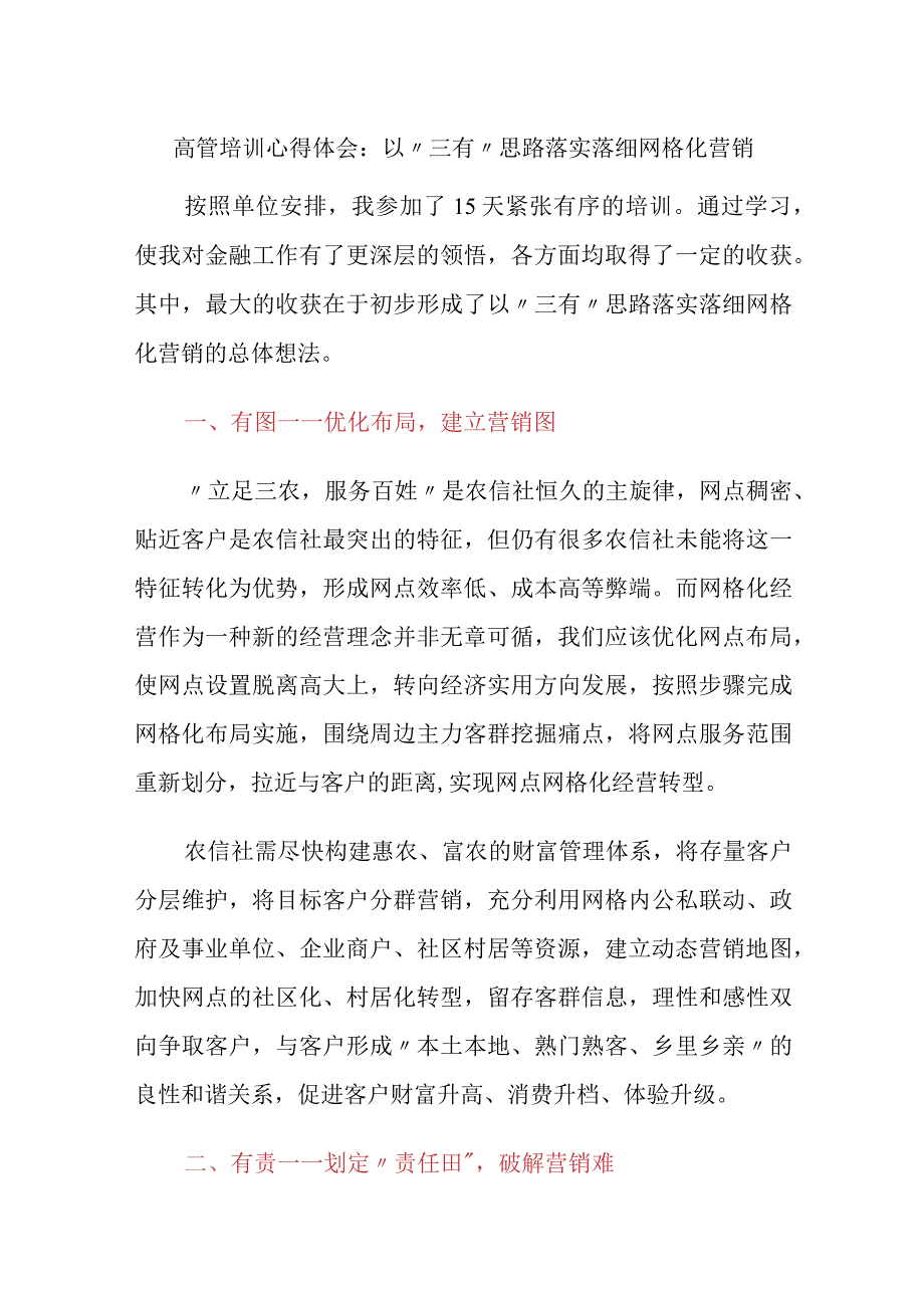 3篇金融银行从业人员高管培训心得体会：以“三有”思路落实落细网格化营销.docx_第1页