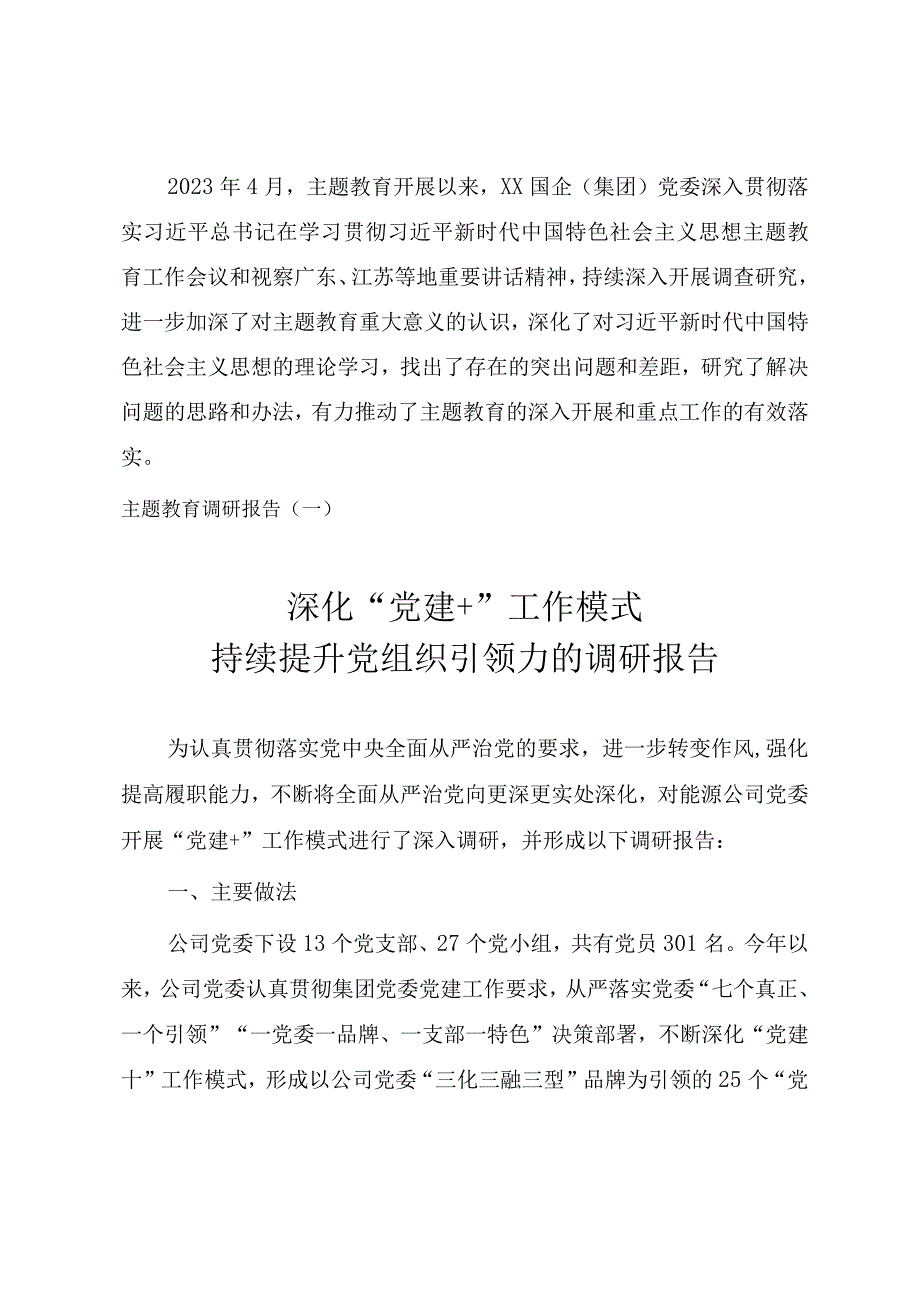 2023年国有企业开展主题教育调查研究报告（三份）.docx_第1页