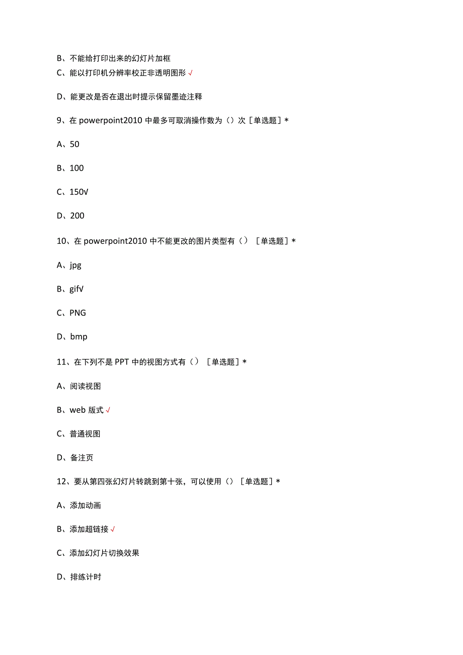 2023年Power Point专项理论考核试题.docx_第3页