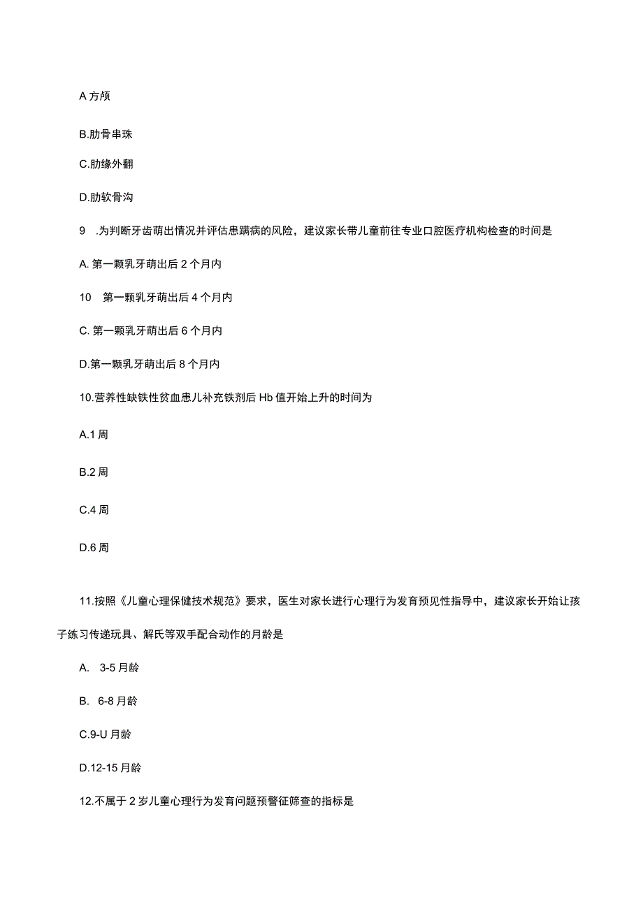 2023年儿童保健标准化门诊建设工作管理与技能考试.docx_第3页