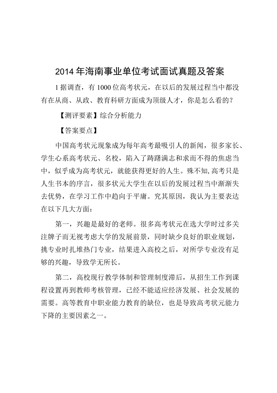 2014年海南事业单位考试面试真题及答案.docx_第1页