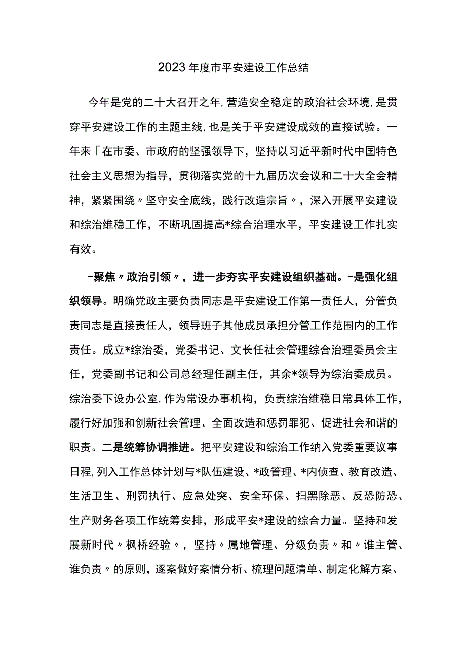 2022年度市平安建设工作总结.docx_第1页