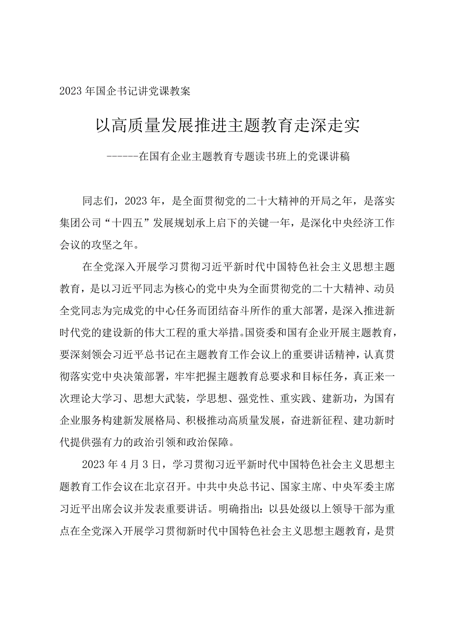 2023年国企主题教育辅导授课讲稿《以高质量发展推进主题教育走深走实》.docx_第1页