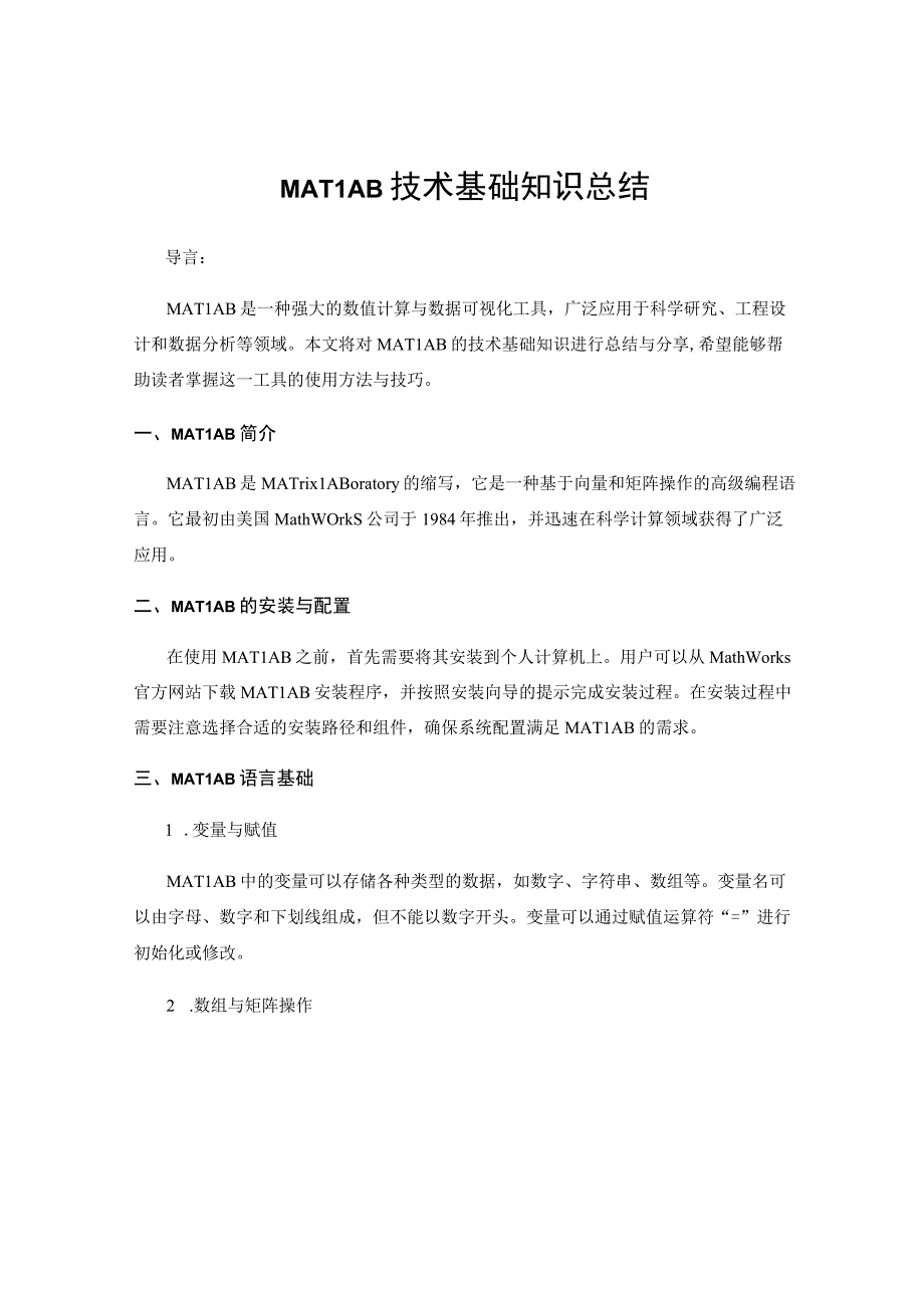 MATLAB技术基础知识总结.docx_第1页