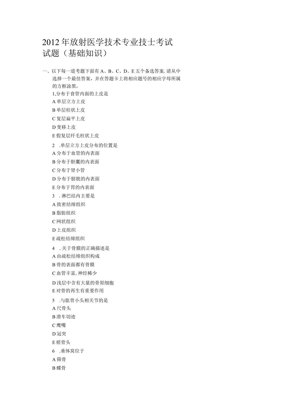 2012年放射医学技术专业技士考试试题(基础知识).docx_第1页