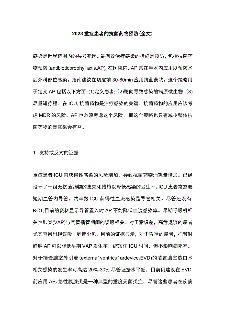 2023重症患者的抗菌药物预防（全文）.docx_第1页