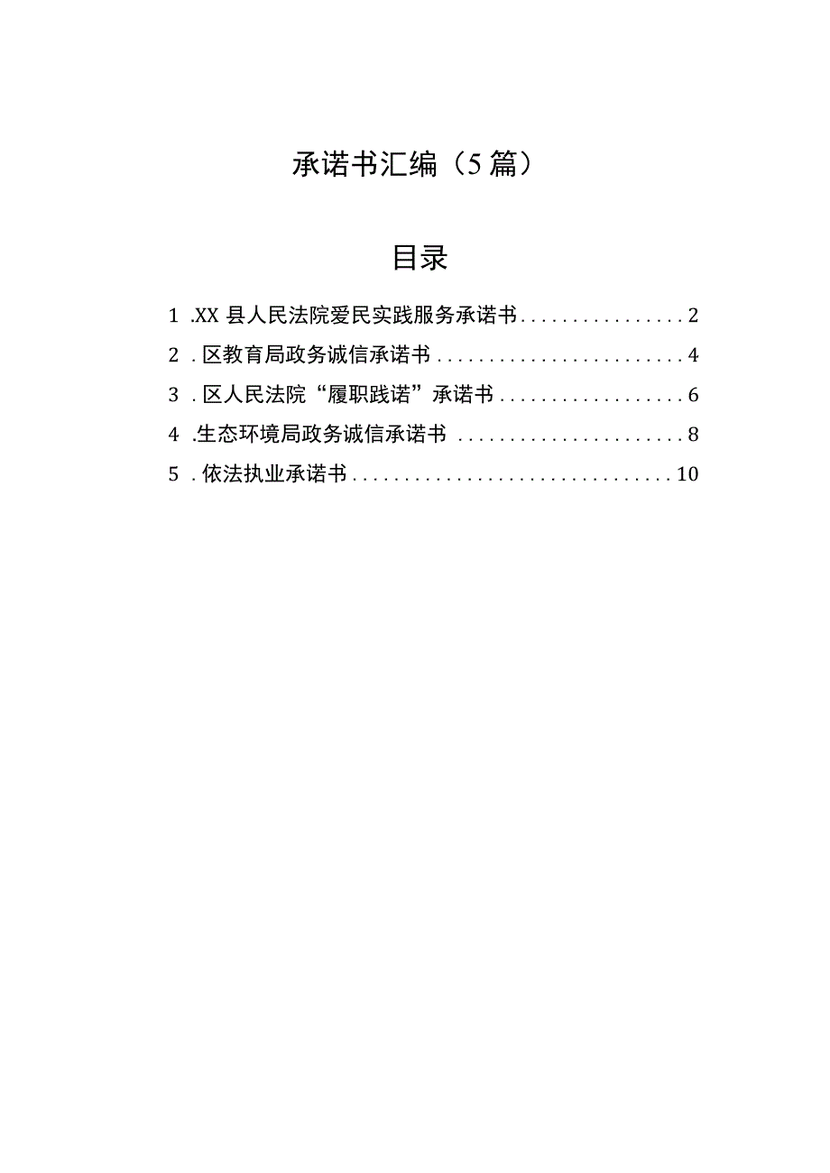 2023年承诺书汇编（5篇）.docx_第1页