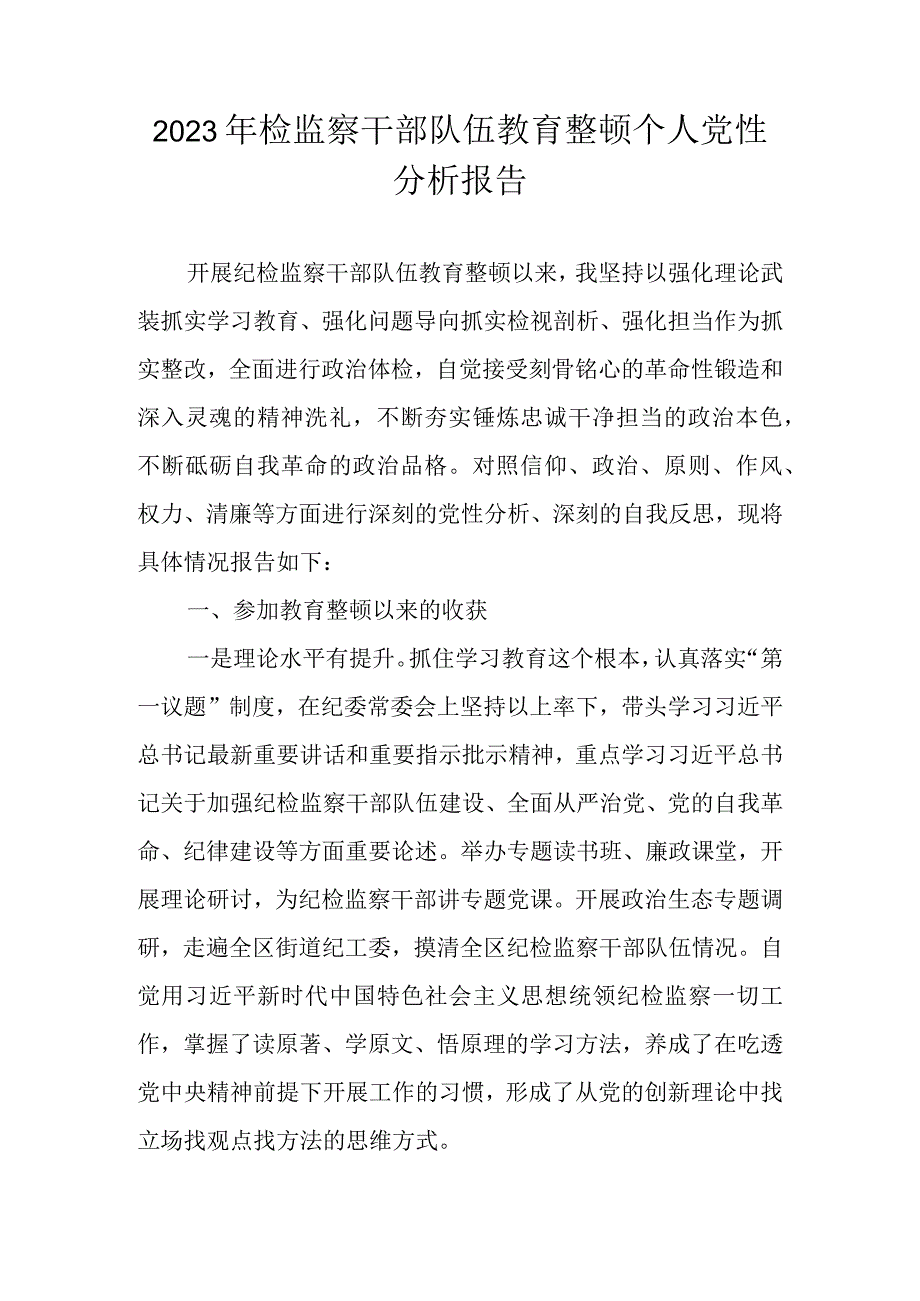 2023年纪检监察干部教育整顿个人党性分析报告（六个方面）七篇.docx_第1页