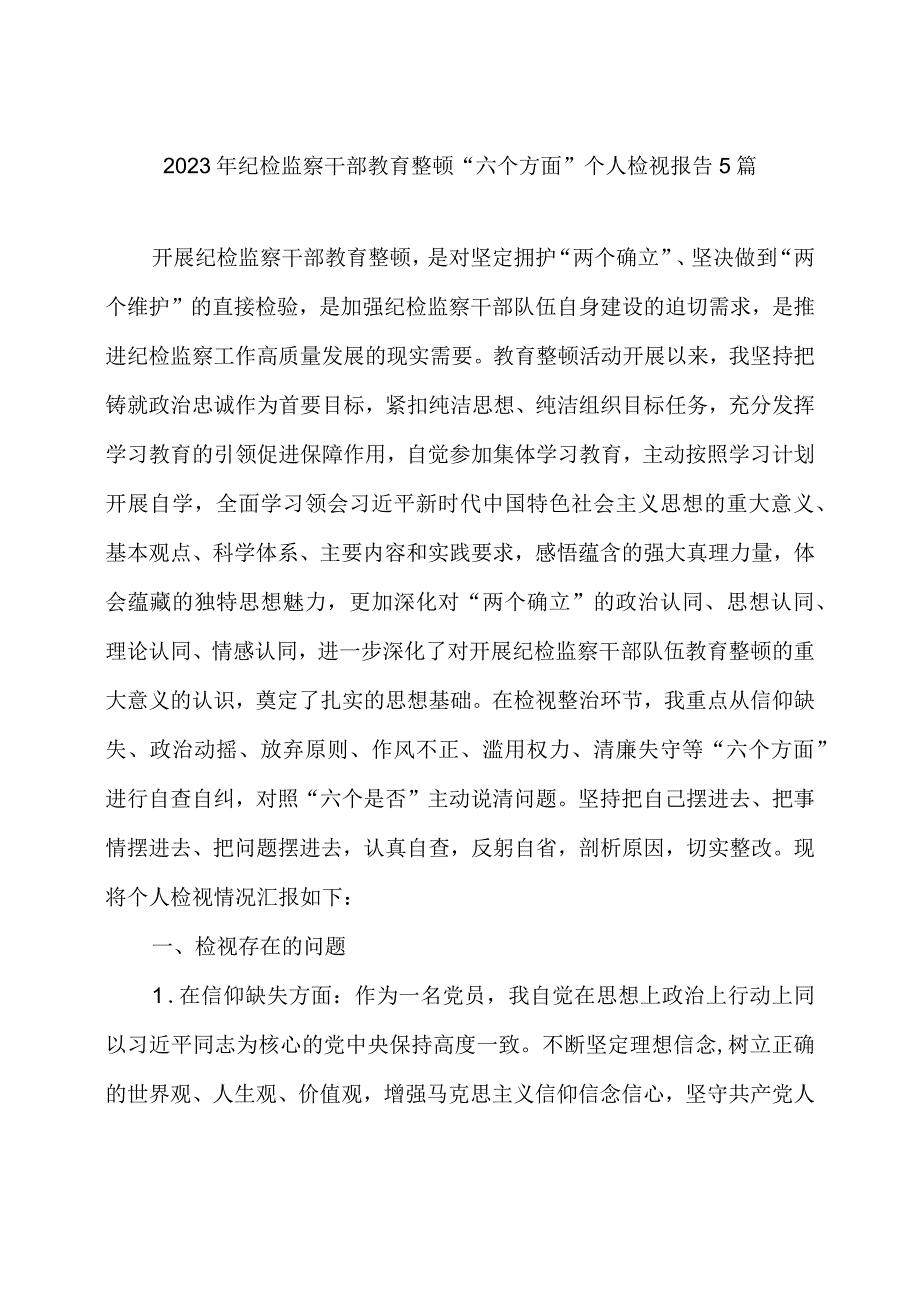 2023年纪检监察干部教育整顿“六个方面”个人检视报告5篇.docx_第1页