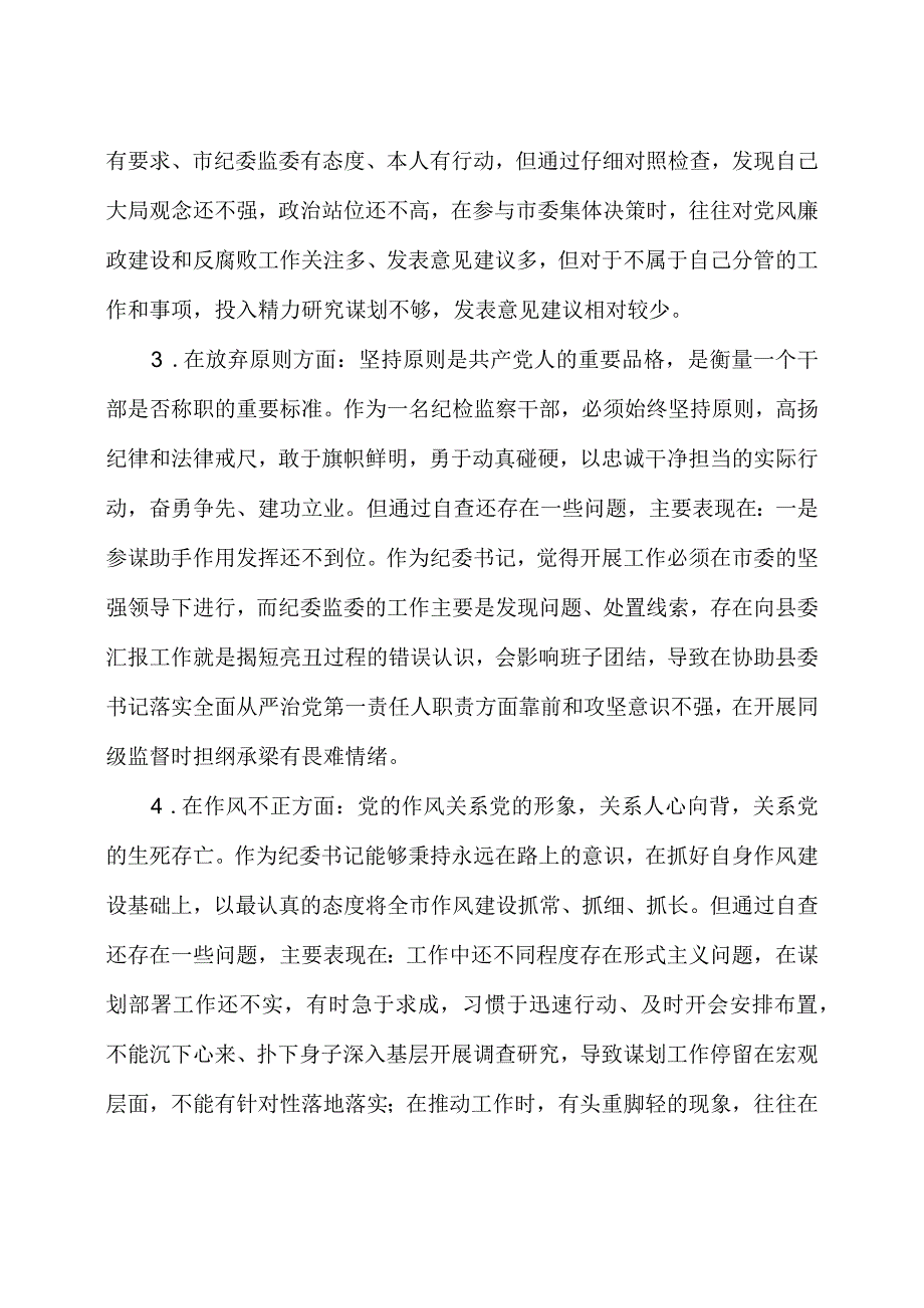 2023年纪检监察干部教育整顿“六个方面”个人检视报告5篇.docx_第3页