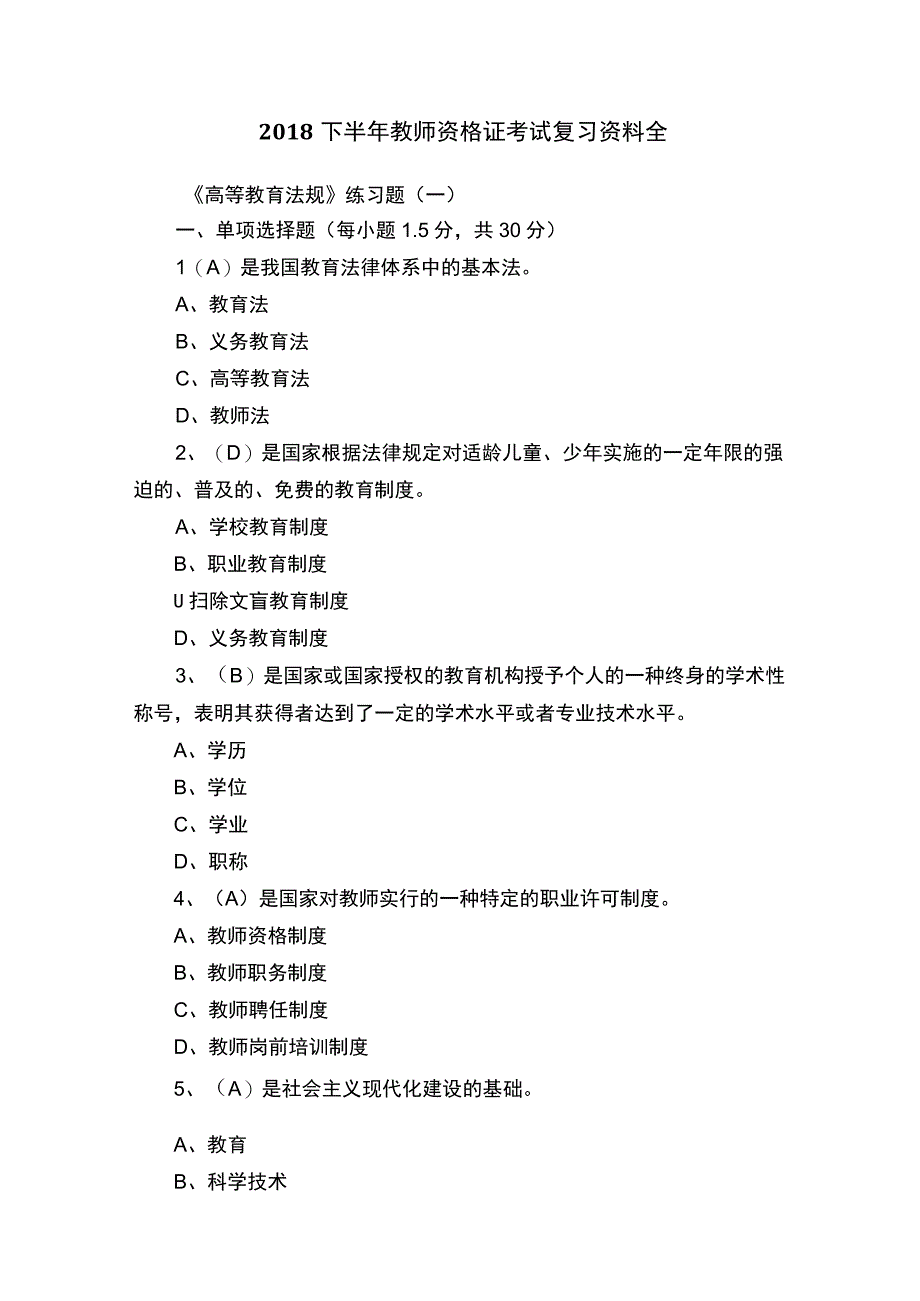 2018下半年教师资格证考试复习资料全.docx_第1页