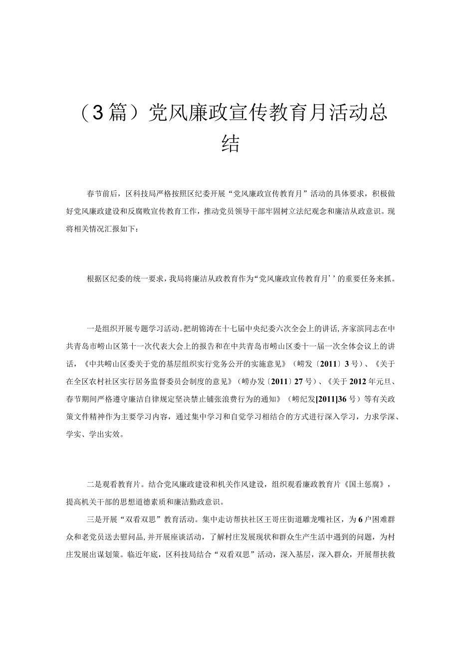 (3篇)党风廉政宣传教育月活动总结.docx_第1页