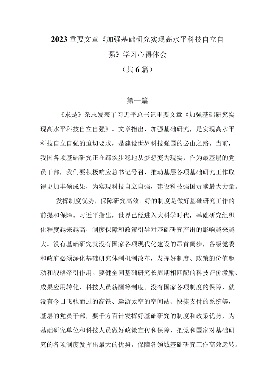 2023重要文章《加强基础研究 实现高水平科技自立自强》学习心得体会共6篇.docx_第1页