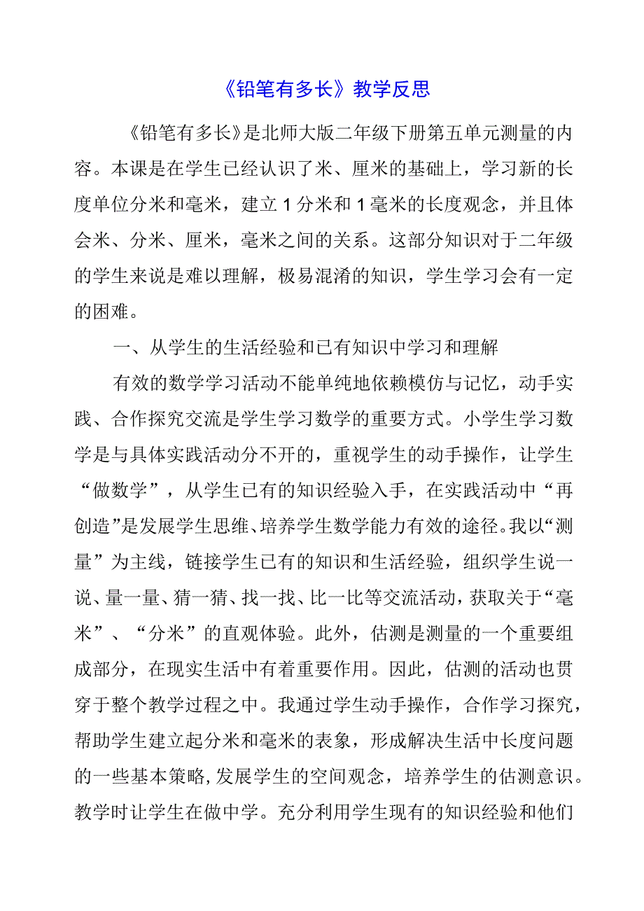 2023年暑假《铅笔有多长》教学反思.docx_第1页