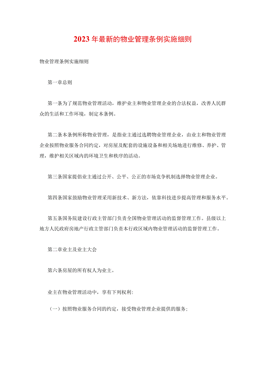 2023年最新的物业管理条例实施细则.docx_第1页