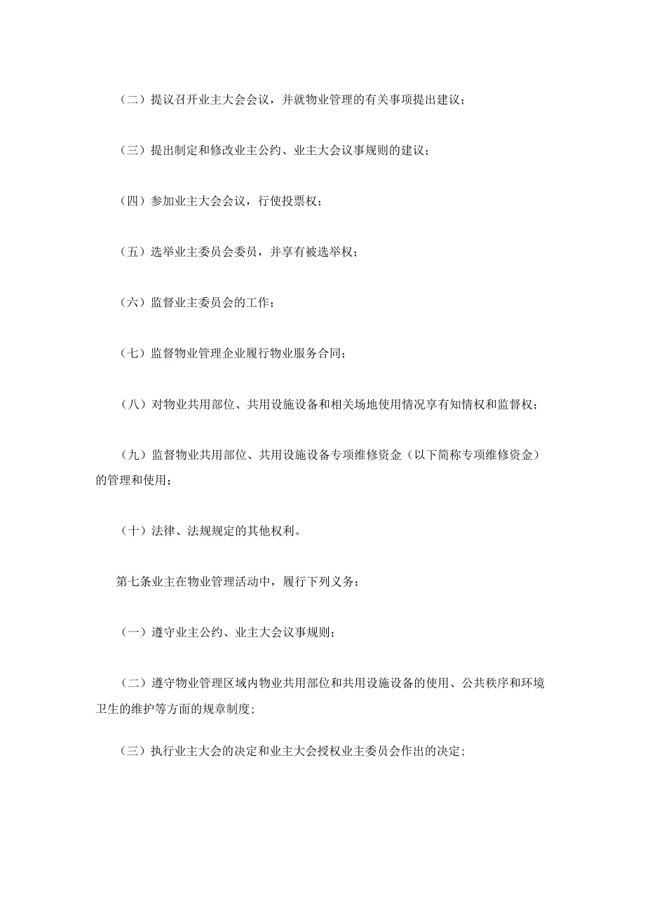 2023年最新的物业管理条例实施细则.docx_第2页